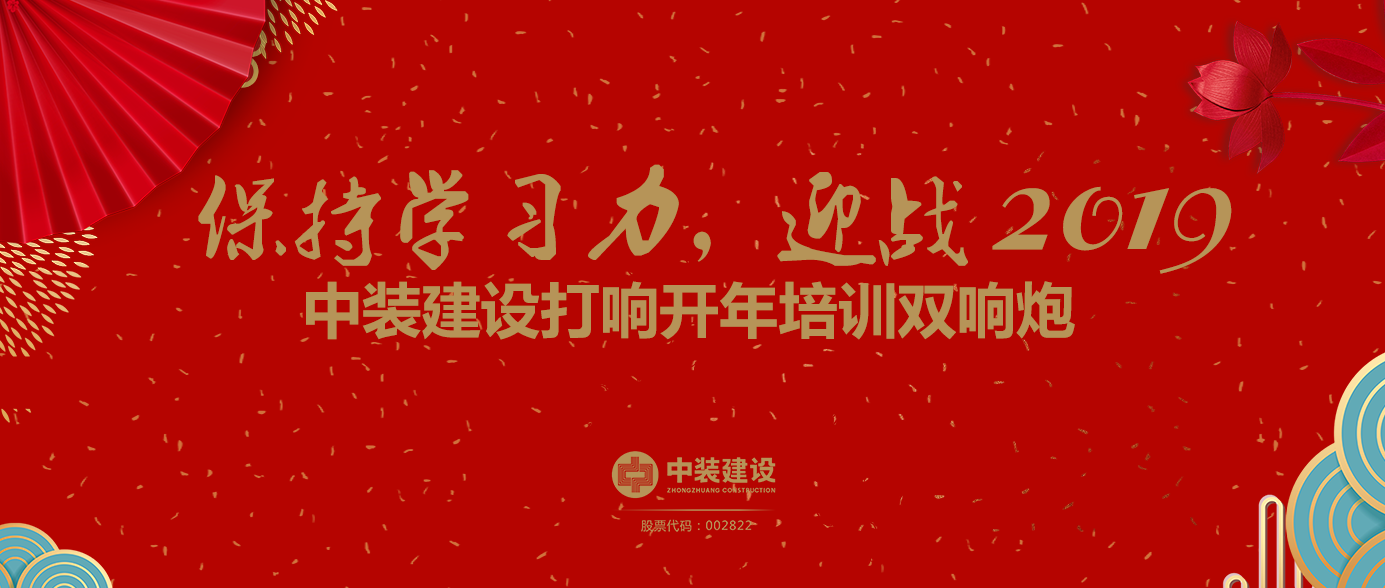 保持学习力，迎战2019 ——中装建设打响开年培训双响炮