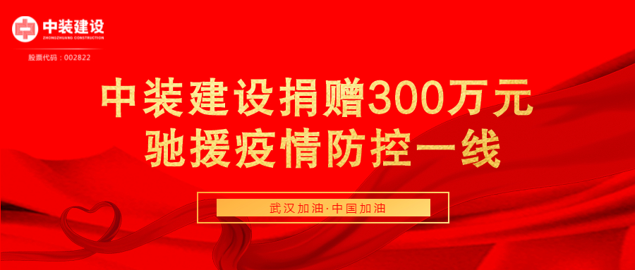 中装建设捐赠300万元 驰援疫情防控一线