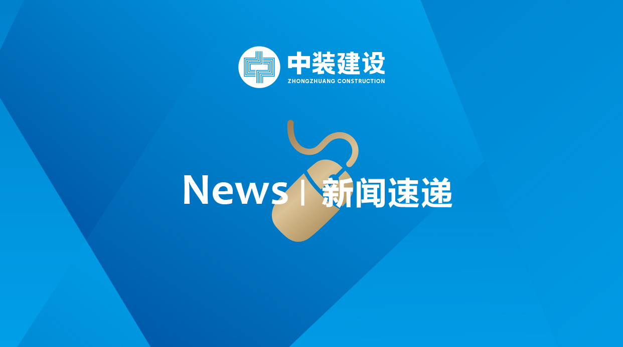 中装建设荣获“广东省抗击新冠肺炎疫情突出贡献民营企业”称号