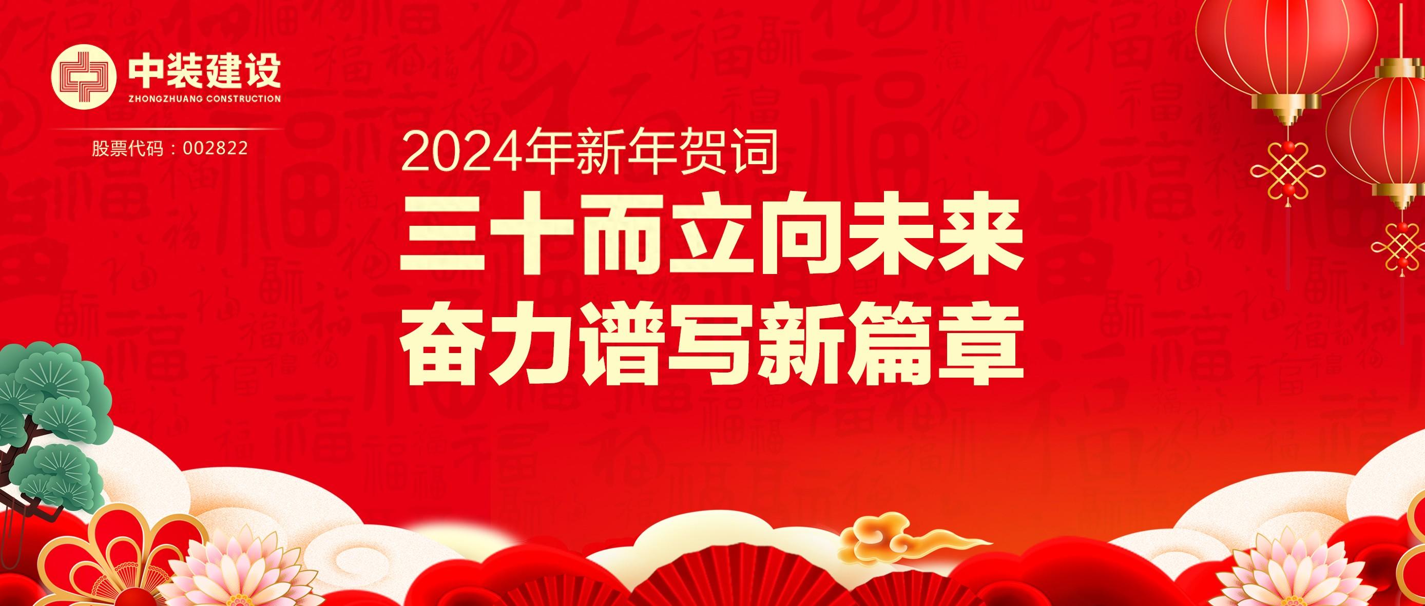 中装建设总裁2024年新年贺词 | 三十而立向未来 奋力谱写新篇章